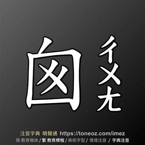 囪造詞|囪：囪的意思/造詞/解釋/注音